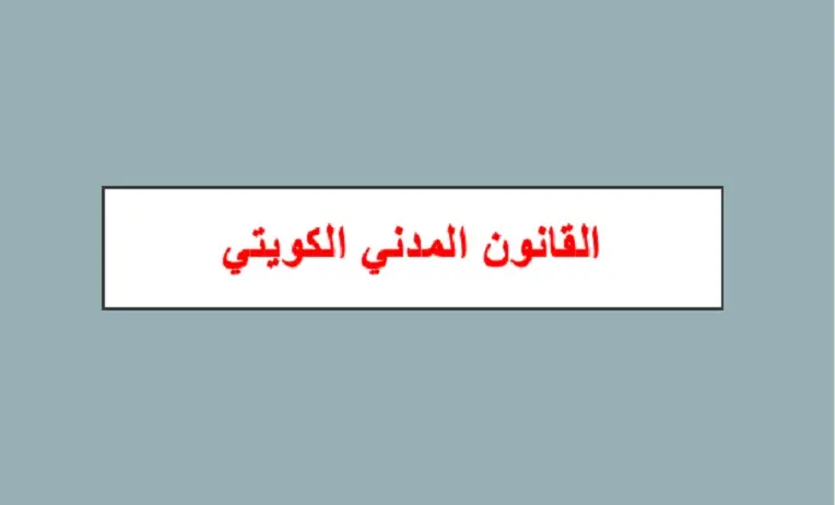 احكام الوصاية في القانون المدني الكويتي
