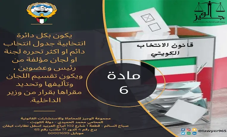 المادة (6) من قانون الانتخابات الكويتي 
