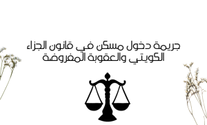 جريمة دخول مسكن في قانون الجزاء الكويتي والعقوبة المفروضة