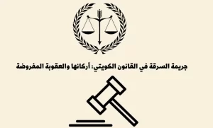 جريمة السرقة في القانون الكويتي: أركانها والعقوبة المفروضة