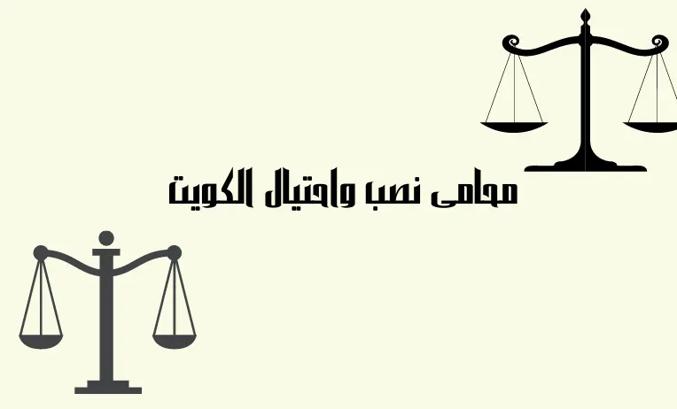 محامي نصب واحتيال الكويت