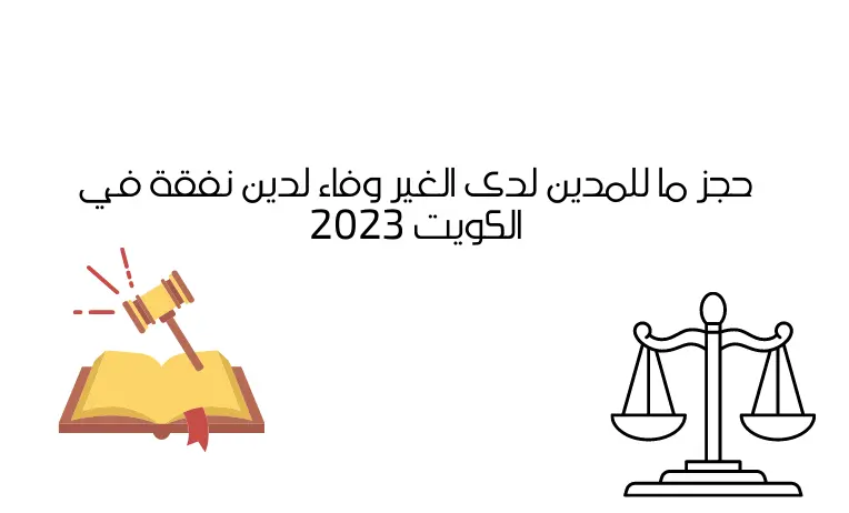 حجز ما للمدين لدى الغير وفاء لدين نفقة في الكويت 2023
