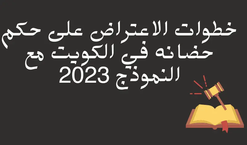 خطوات الاعتراض على حكم حضانه في الكويت مع النموذج 2023