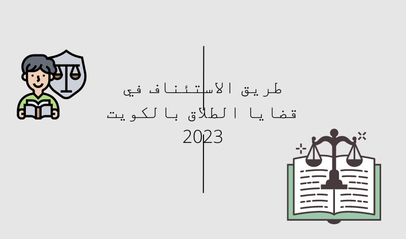 طريق الاستئناف في قضايا الطلاق بالكويت 2023