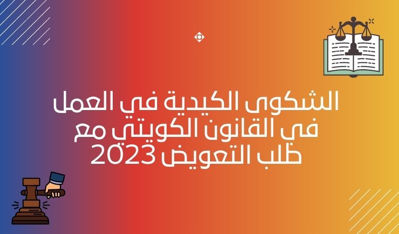 الشكوى الكيدية في العمل في القانون الكويتي مع طلب التعويض 2023