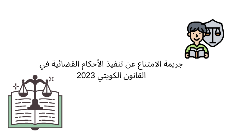 جريمة الامتناع عن تنفيذ الأحكام القضائية في القانون الكويتي 2023