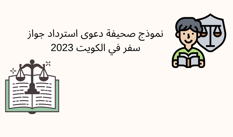 نموذج صحيفة دعوى استرداد جواز سفر في الكويت 2023