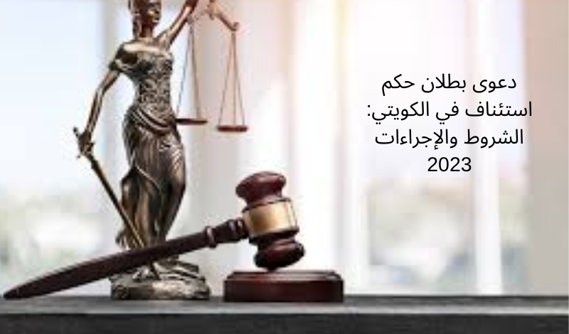 دعوى بطلان حكم استئناف في الكويتي: الشروط والإجراءات 2023
