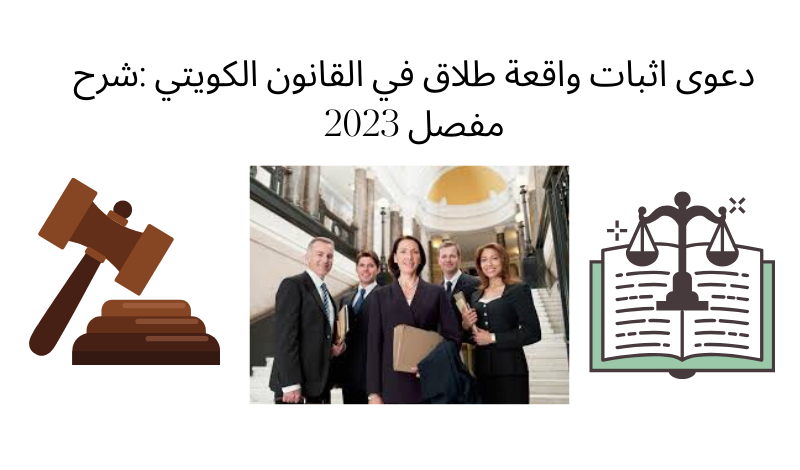 دعوى اثبات واقعة طلاق في القانون الكويتي :شرح مفصل 2023