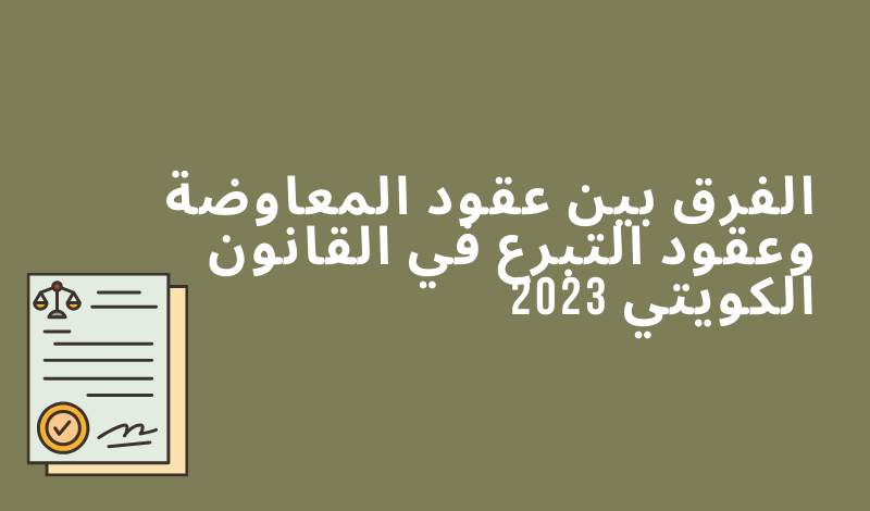 الفرق بين عقود المعاوضة وعقود التبرع في القانون الكويتي 2023