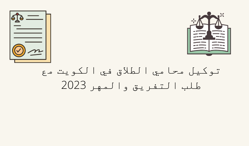 توكيل محامي الطلاق في الكويت مع طلب التفريق والمهر 2023