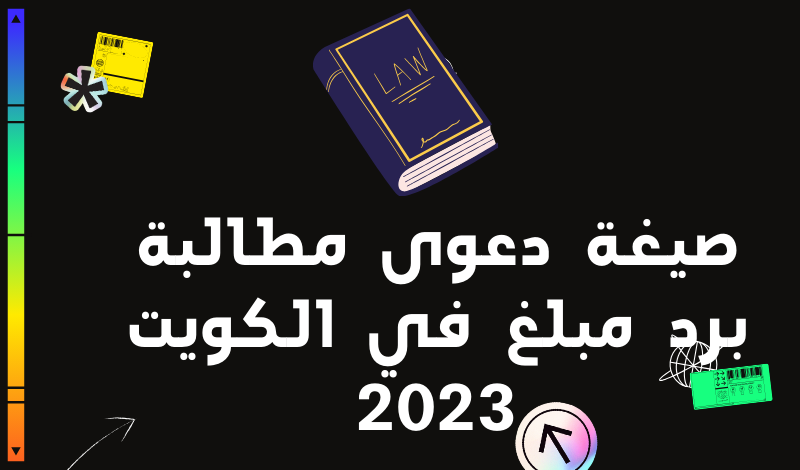 صيغة دعوى مطالبة برد مبلغ في الكويت 2023