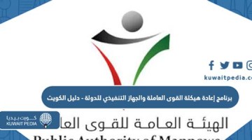 برنامج إعادة هيكلة القوى العاملة والجهاز التنفيذي للدولة دليل الكويت572271138